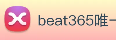 beat365唯一官网 Logo